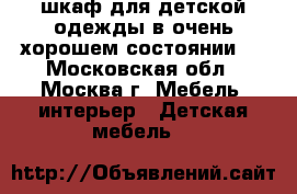 шкаф для детской одежды в очень хорошем состоянии.  - Московская обл., Москва г. Мебель, интерьер » Детская мебель   